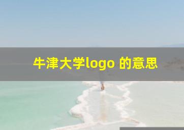 牛津大学logo 的意思